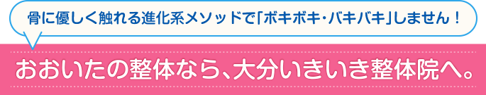 大分県別府市の整体なら「大分いきいき整体院」へ