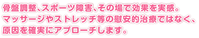 骨盤調整、スポーツ障害、その場で効果を実感。