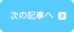 次の記事へ