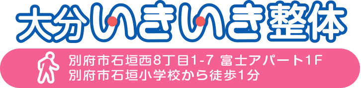 別府市の整体・大分いきいき整体