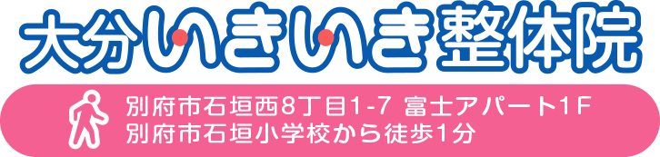 別府市の整体・大分いきいき整体院