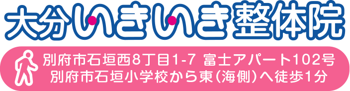 別府市の整体・大分いきいき整体院