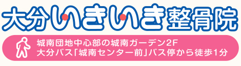 大分市の整骨院・大分いきいき整骨院