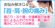 大分いきいき整骨院・首・肩・腕の痛みについて