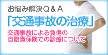 大分いきいき整骨院・交通事故の治療について