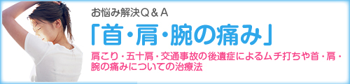 大分いきいき整骨院・首・肩・腕の痛みについて