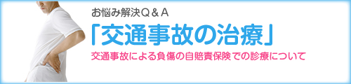 大分いきいき整骨院・交通事故の治療について