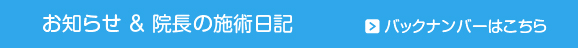 お知らせ＆院長の施術日記