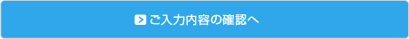 入力内容のご確認へ